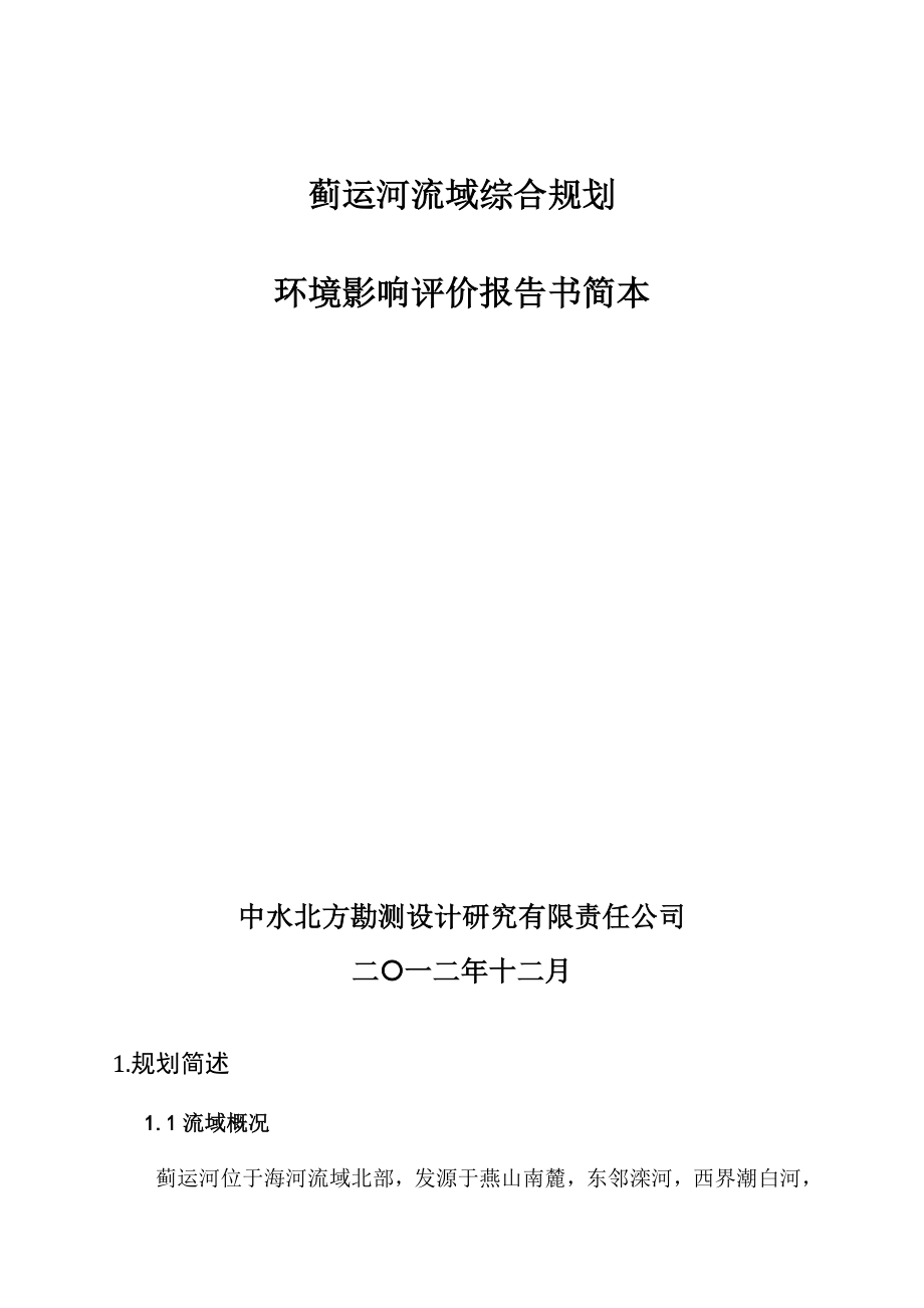 蓟运河流域综合规划环境影响评价报告书简本_第1页