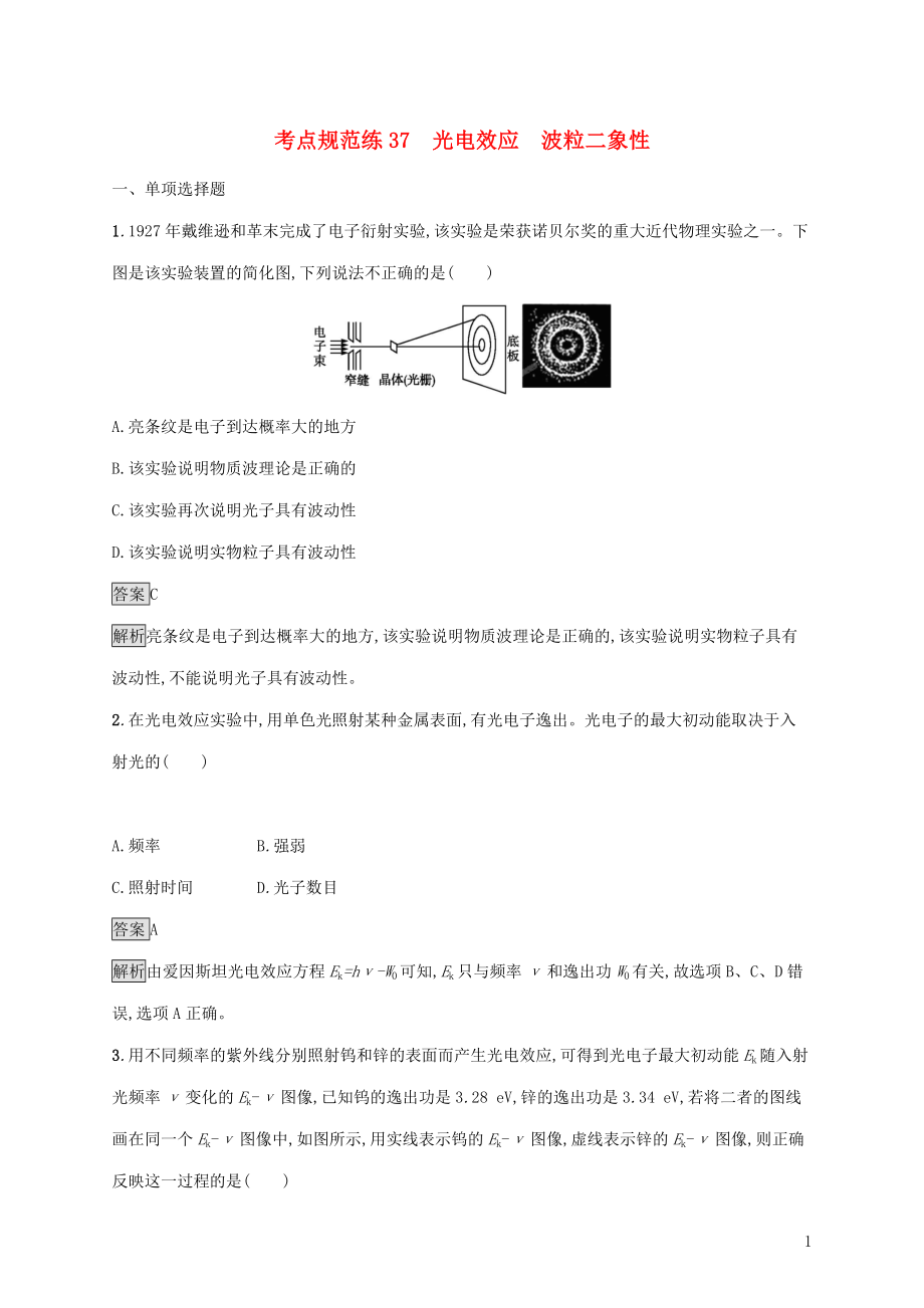 （通用版）2020版高考物理大一輪復(fù)習(xí) 考點(diǎn)規(guī)范練37 光電效應(yīng) 波粒二象性 新人教版_第1頁