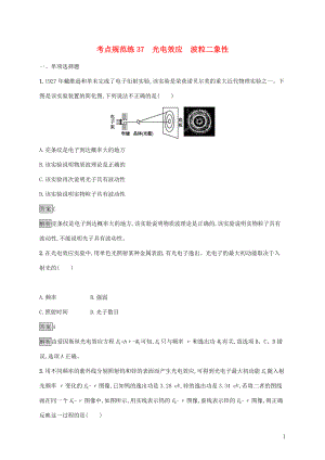 （通用版）2020版高考物理大一輪復(fù)習(xí) 考點(diǎn)規(guī)范練37 光電效應(yīng) 波粒二象性 新人教版