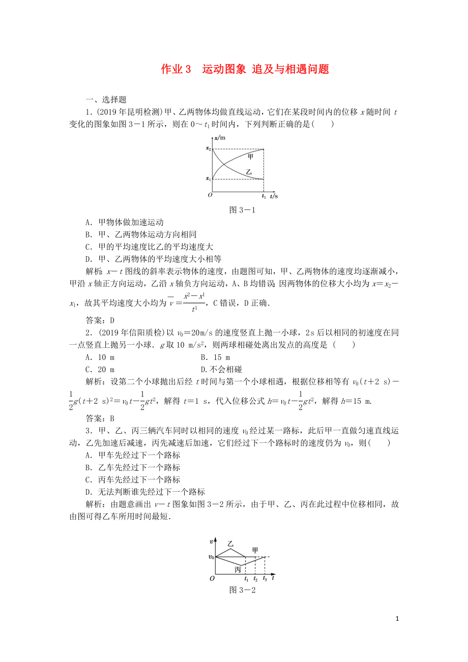 2020屆高考物理總復(fù)習(xí) 作業(yè)3 運(yùn)動(dòng)圖象 追及與相遇問(wèn)題（含解析）_第1頁(yè)