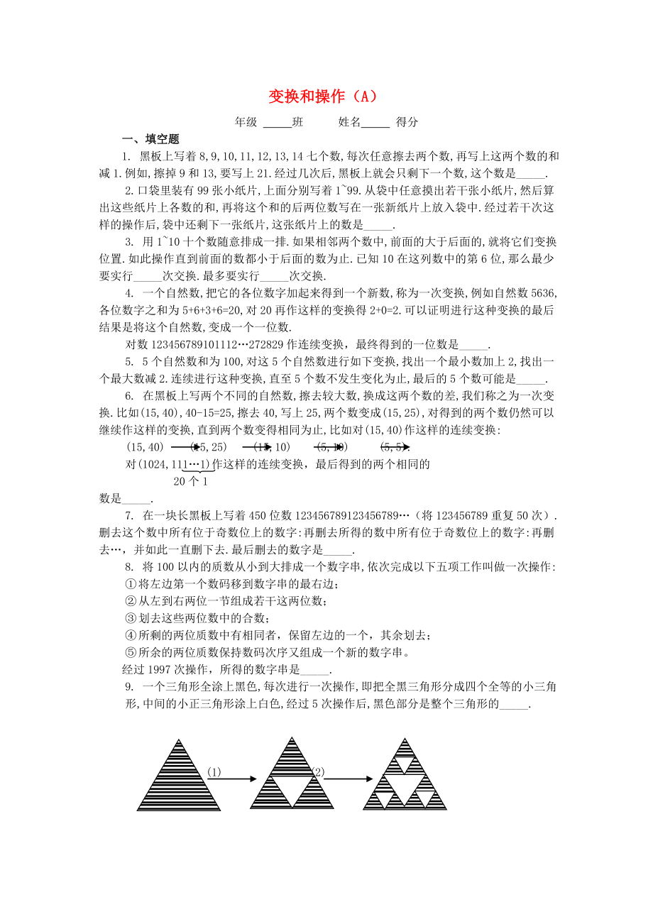 五年級數(shù)學(xué) 奧數(shù)練習(xí)17 變換和操作（A）_第1頁