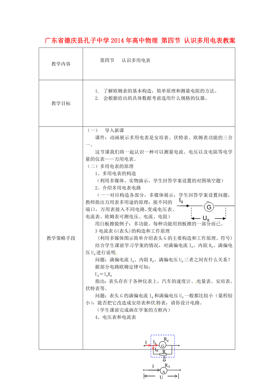 廣東省德慶縣孔子中學(xué)2014年高中物理 第四節(jié) 認(rèn)識(shí)多用電表教案_第1頁(yè)