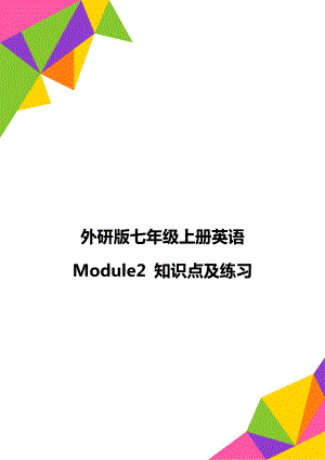 外研版七年級(jí)上冊(cè)英語 Module2 知識(shí)點(diǎn)及練習(xí)