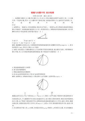 2020版高考物理總復(fù)習(xí) 第六章 碰撞與動(dòng)量守恒綜合檢測(cè)（含解析）