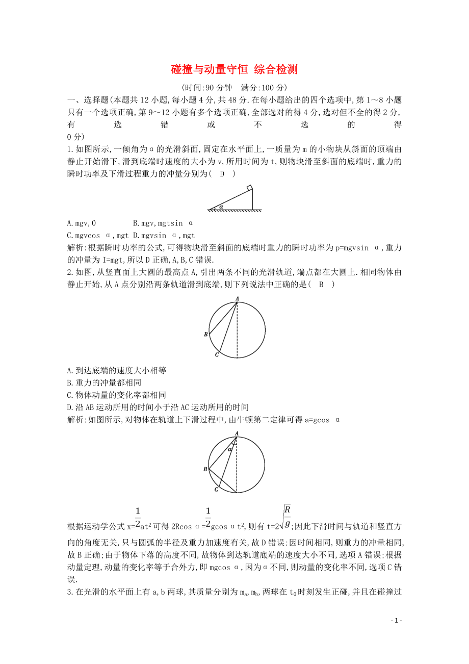 2020版高考物理總復(fù)習(xí) 第六章 碰撞與動(dòng)量守恒綜合檢測（含解析）_第1頁