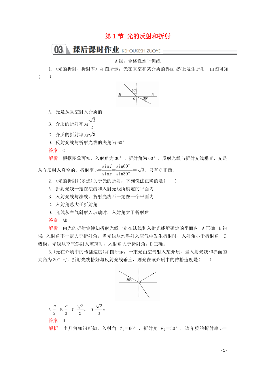 2020年高中物理 第十三章 光 第1節(jié) 光的反射和折射課后課時(shí)作業(yè)（含解析）新人教版選修3-4_第1頁