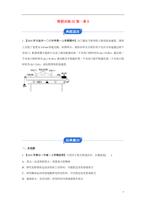 2018-2019學(xué)年高一物理 寒假訓(xùn)練02 第一章B