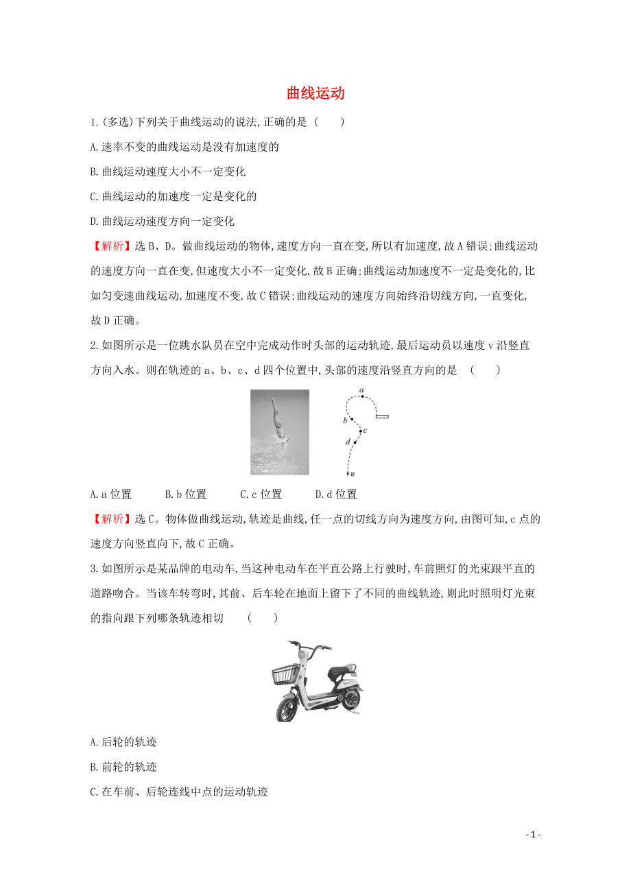 2020年新教材高中物理 5.1 曲線運動課堂檢測（含解析）新人教版必修2_第1頁