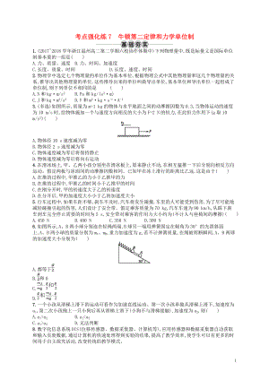 （江浙選考1）2020版高考物理總復(fù)習(xí) 第四章 牛頓運(yùn)動定律 考點(diǎn)強(qiáng)化練7 牛頓第二定律和力學(xué)單位制