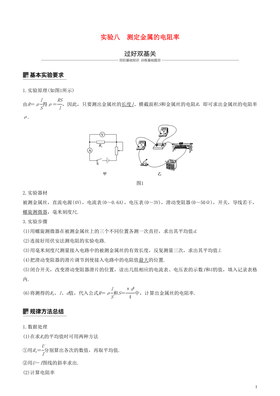 2019年度高考物理一輪復(fù)習(xí) 第八章 恒定電流 實驗八 測定金屬的電阻率學(xué)案_第1頁