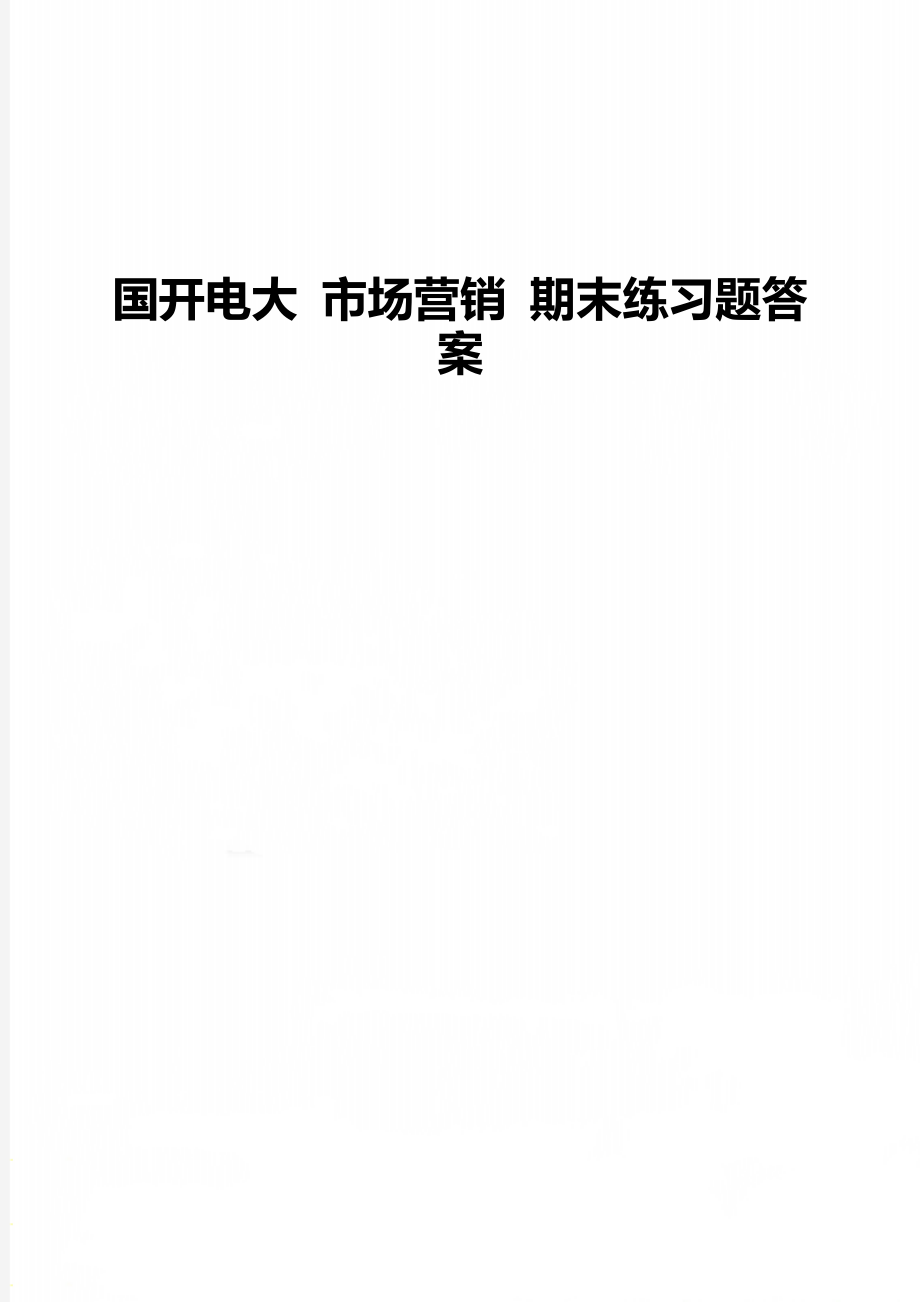 國開電大 市場營銷 期末練習題答案_第1頁