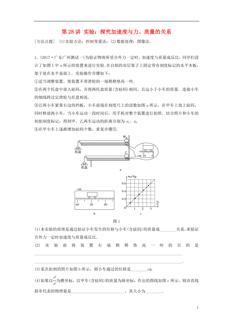 2019高考物理一輪復(fù)習(xí) 第三章 牛頓運(yùn)動定律 第28講 實驗：探究加速度與力、質(zhì)量的關(guān)系加練半小時 教科版_第1頁