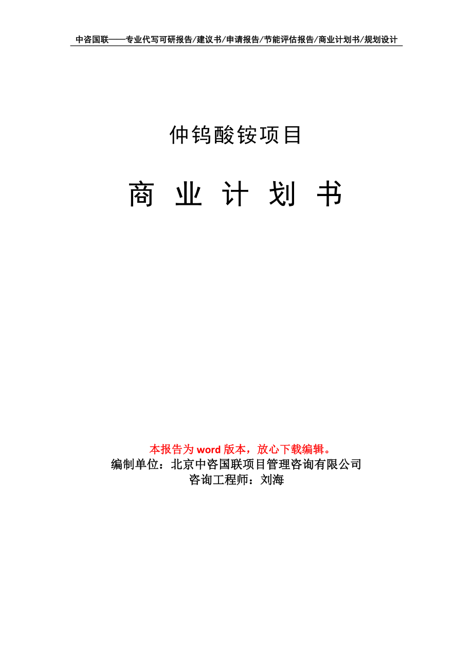 仲鎢酸銨項目商業(yè)計劃書寫作模板_第1頁