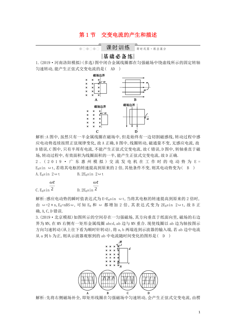 （山東專用）2020版高考物理一輪復習 第十一章 第1節(jié) 交變電流的產(chǎn)生和描述練習（含解析）新人教版_第1頁