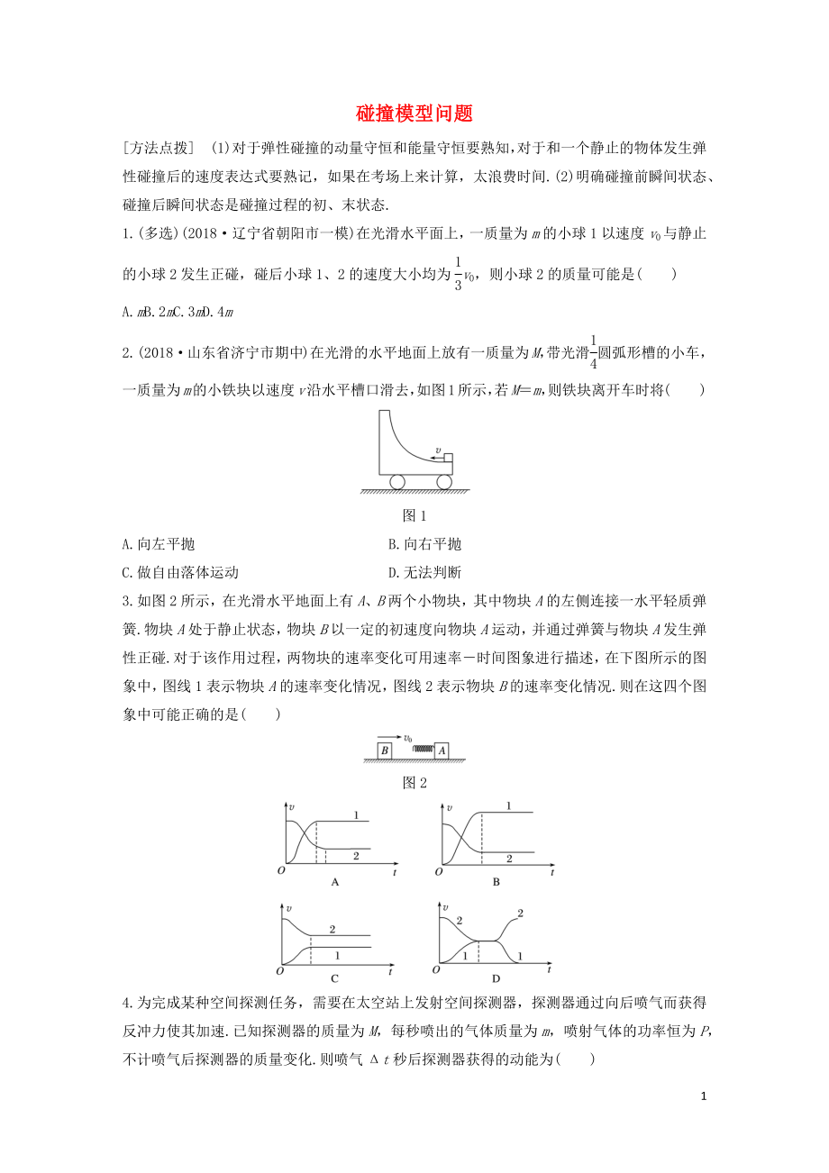 （全國(guó)通用）2020版高考物理一輪復(fù)習(xí) 第六章 微專題48 碰撞模型問題加練半小時(shí)（含解析）_第1頁