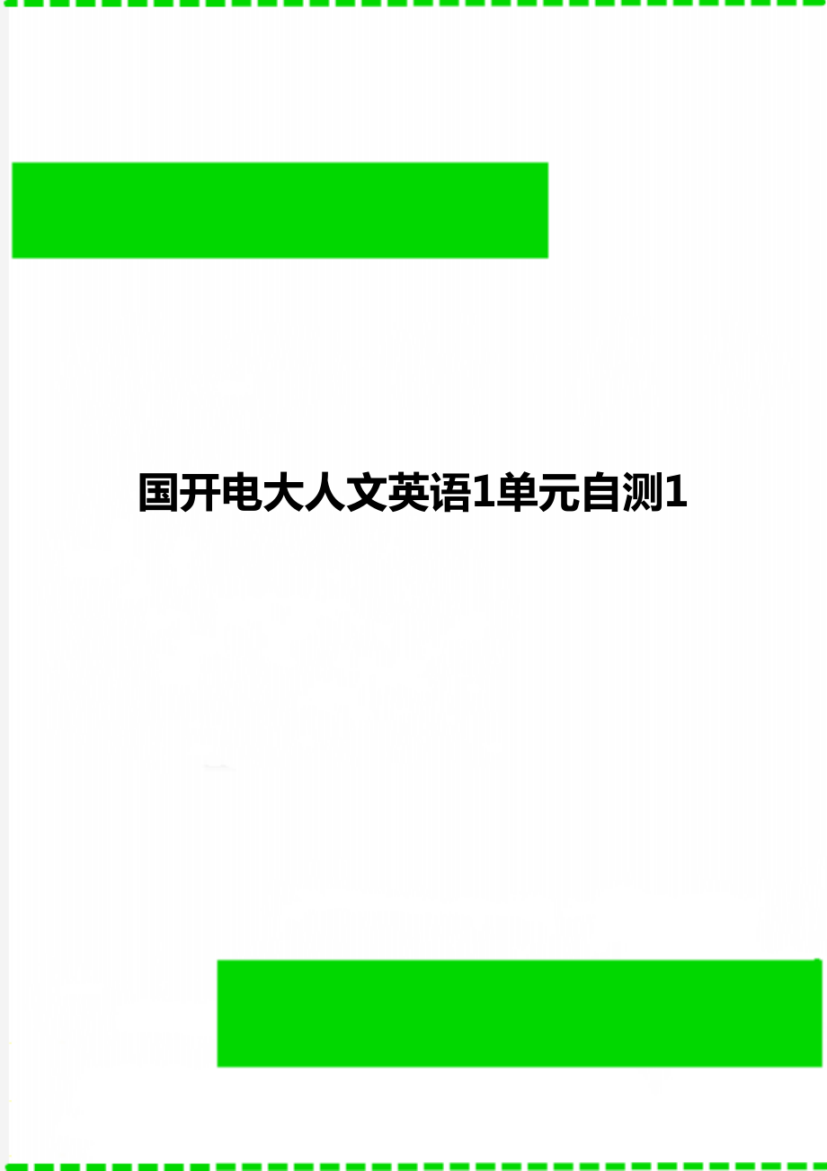 国开电大人文英语1单元自测1_第1页