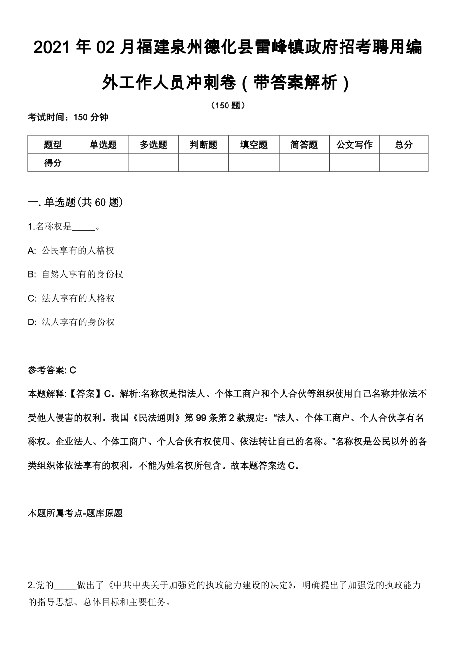 2021年02月福建泉州德化县雷峰镇政府招考聘用编外工作人员冲刺卷第十期（带答案解析）_第1页