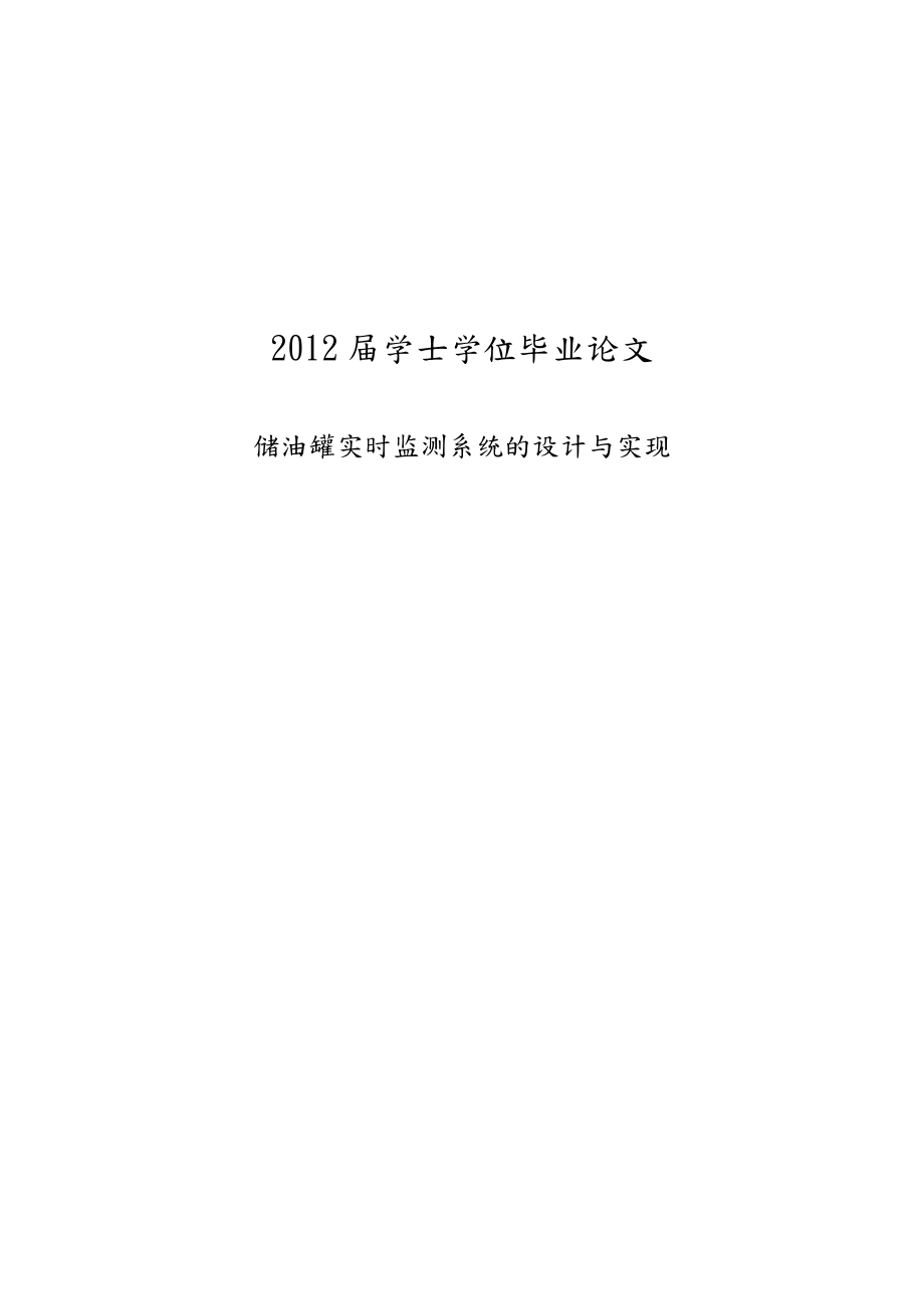 储油罐实时监测系统的设计与实现_第1页