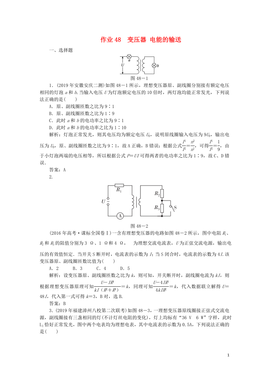 2020屆高考物理總復(fù)習(xí) 作業(yè)48 變壓器 電能的輸送（含解析）_第1頁(yè)