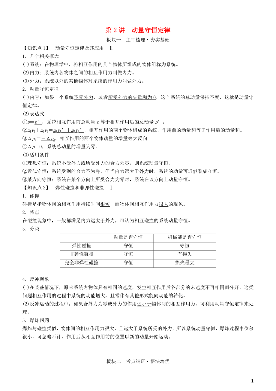 2019年高考物理一輪復習 第六章 動量守恒定律及其應用 第2講 動量守恒定律學案_第1頁