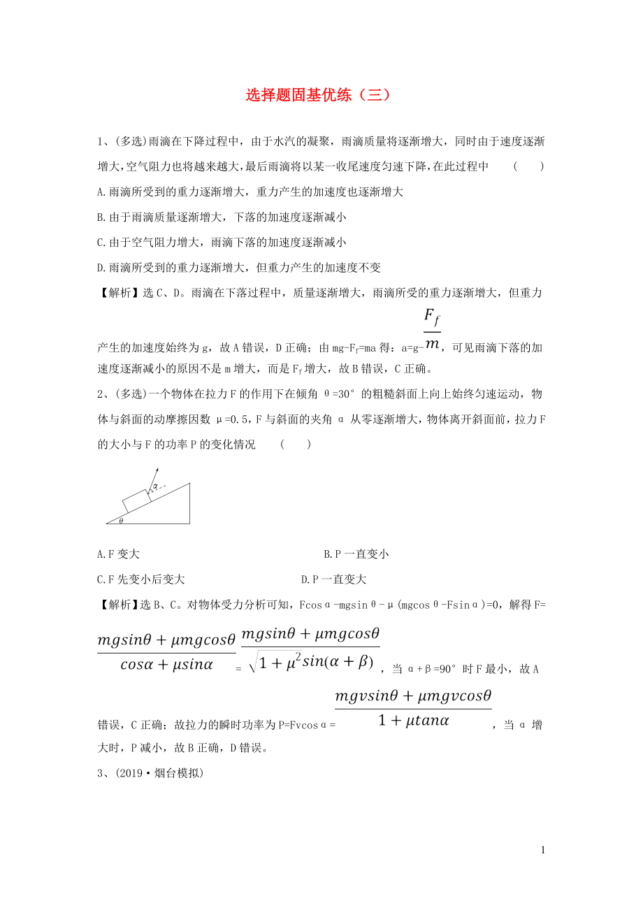 2020屆高考物理一輪復習 選擇題固基優(yōu)練（三） 新人教版_第1頁