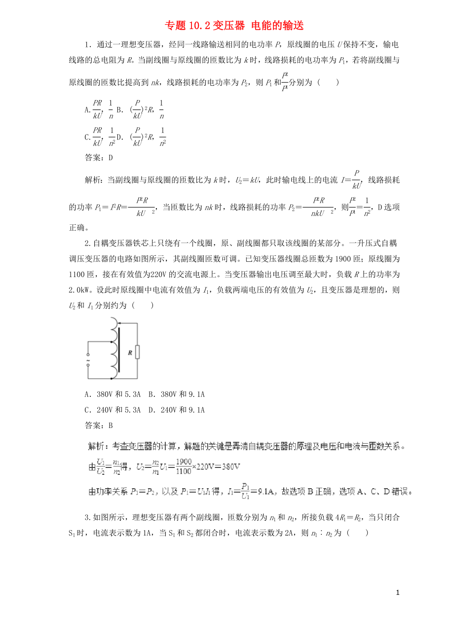 2019屆高中物理二輪復(fù)習(xí) 熱點(diǎn)題型專練 專題10.2 變壓器 電能的輸送（含解析）_第1頁(yè)