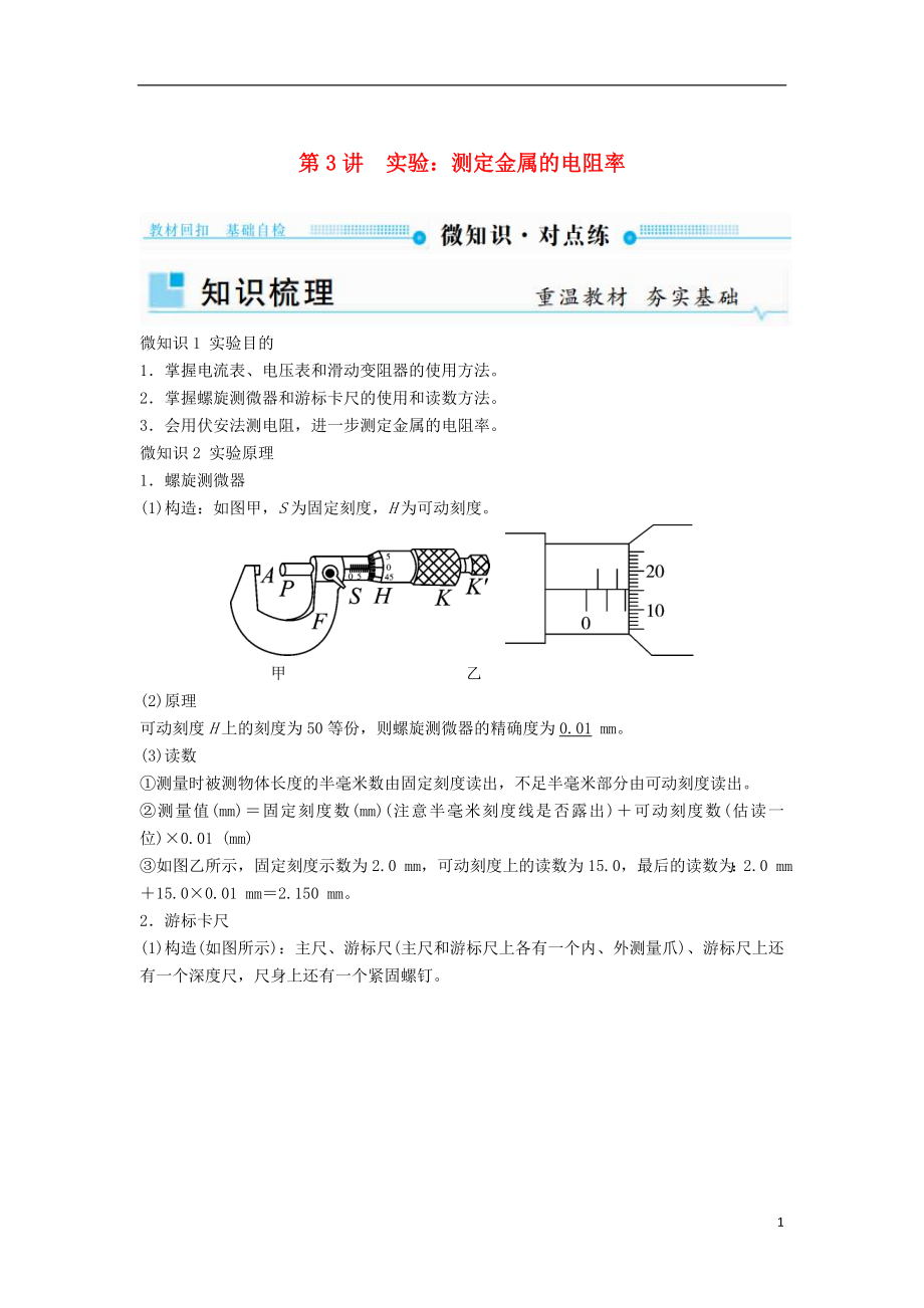 2019年高考物理一輪復(fù)習 第八章 恒定電流 第3講 實驗：測定金屬的電阻率學案_第1頁