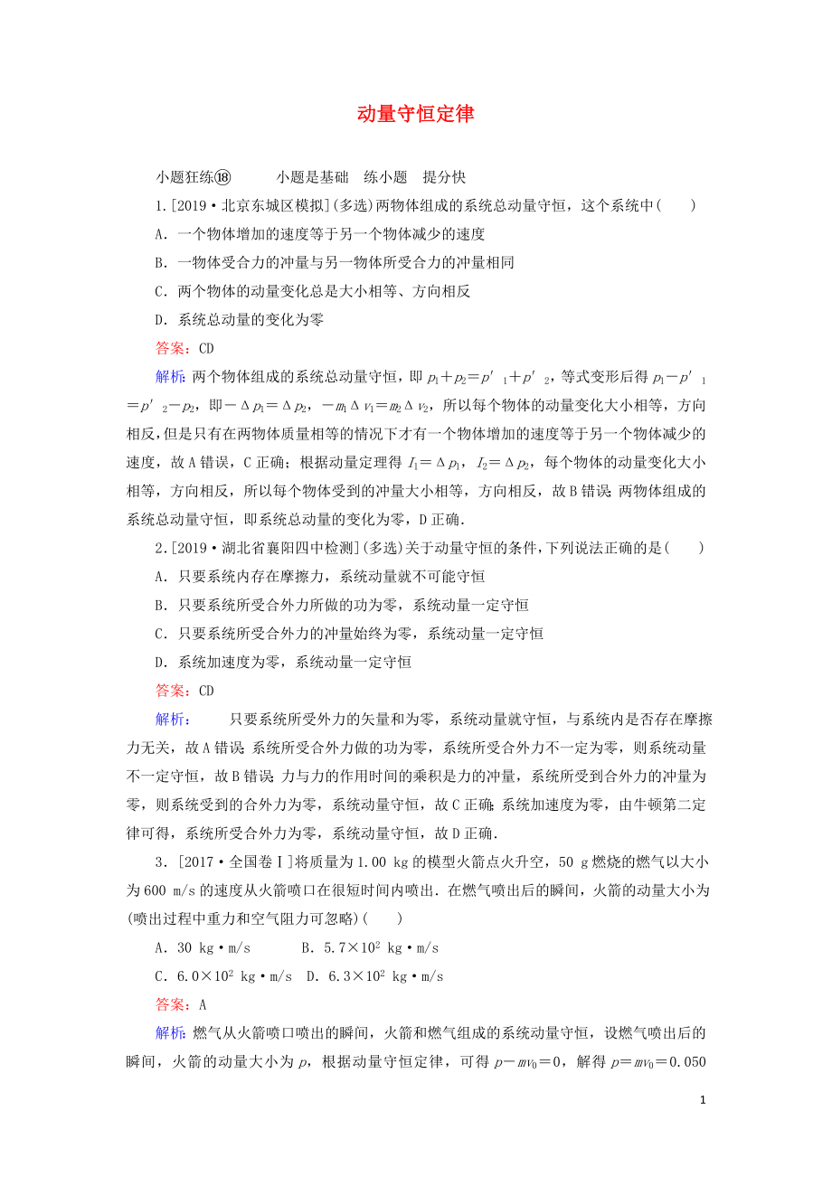 2020版高考物理一轮复习 全程训练计划 课练18 动量守恒定律（含解析）_第1页