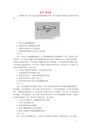 2019版新教材高中物理 第1章 第1節(jié) 質(zhì)點(diǎn) 參考系習(xí)題（含解析）新人教版必修第一冊