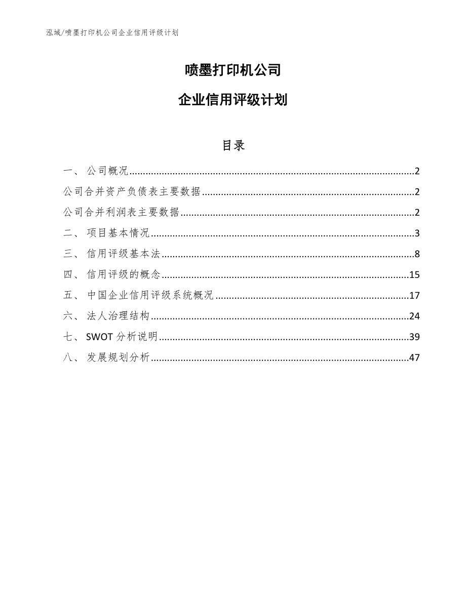 喷墨打印机公司企业信用评级报告_第1页