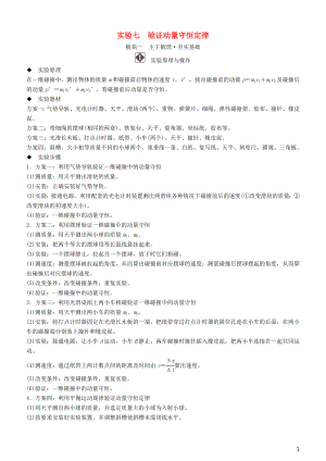 2019年高考物理一輪復習 第六章 動量守恒定律及其應用 實驗七 驗證動量守恒定律學案