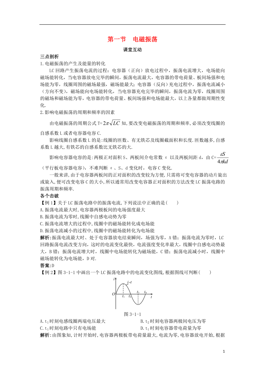 高中物理 第三章 電磁振蕩與電磁波 第一節(jié) 電磁振蕩課棠互動(dòng)學(xué)案 粵教版選修3-4_第1頁(yè)