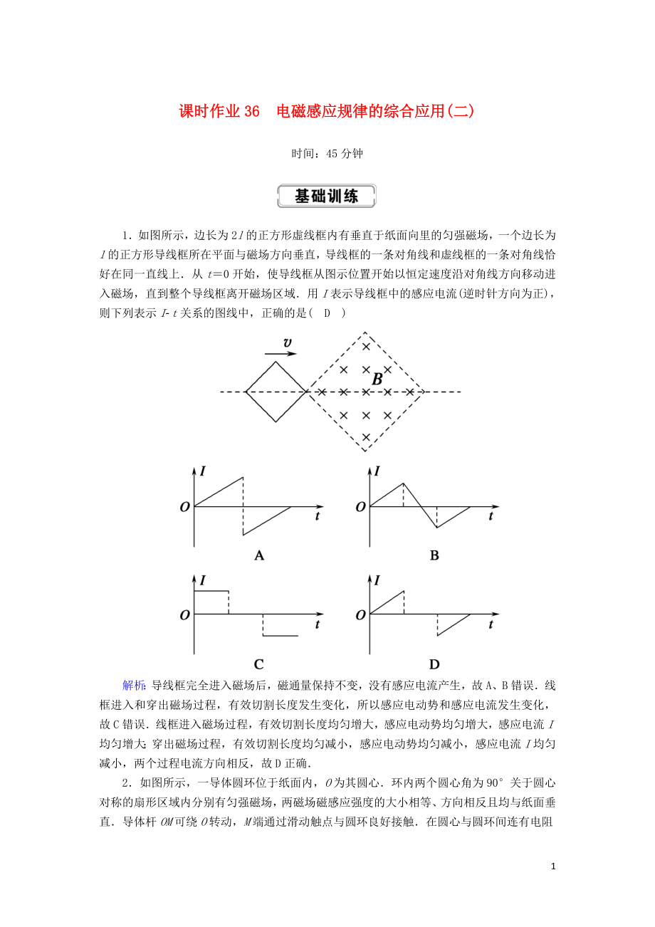 2020版高考物理一輪復(fù)習(xí) 第十章 課時(shí)作業(yè)36 電磁感應(yīng)規(guī)律的綜合應(yīng)用（二） 新人教版_第1頁