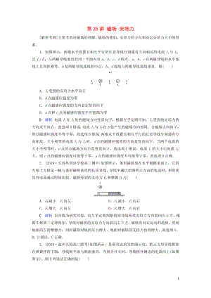 2020年物理高考大一輪復(fù)習(xí) 第9章 磁場 第25講 磁場 安培力練習(xí)（含解析）