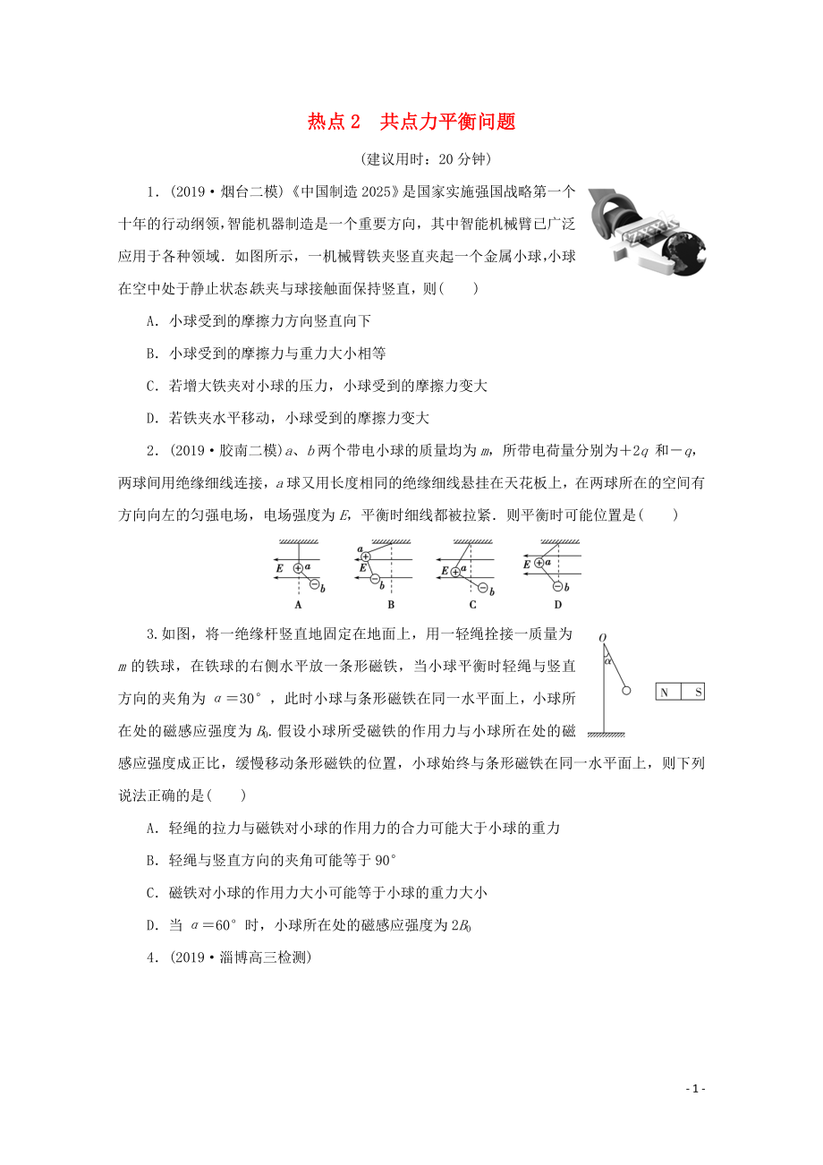 （京津魯瓊專用）2020版高考物理大三輪復(fù)習 選擇題熱點巧練 熱點2 共點力平衡問題（含解析）_第1頁