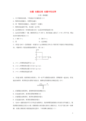 （新課標(biāo)）2020年高考物理一輪總復(fù)習(xí) 第六章 第一講 動量 動量定理 動量守恒定律練習(xí)（含解析）