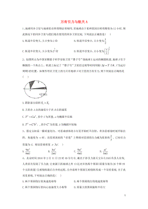 2020屆高考物理 力與運(yùn)動(dòng)專題強(qiáng)化（9）萬(wàn)有引力與航天A