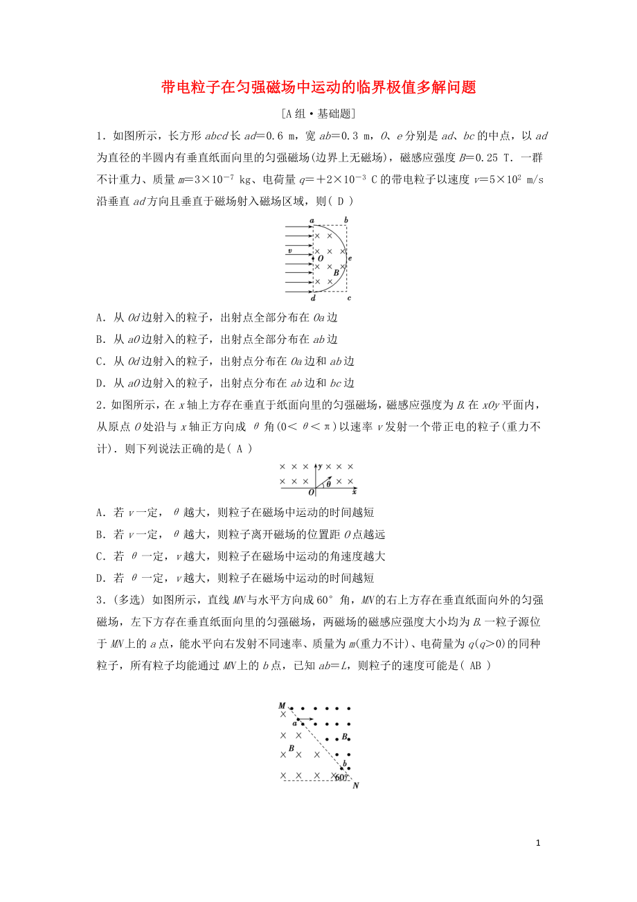 （新課標(biāo)）2020年高考物理一輪總復(fù)習(xí) 第九章 第三講 帶電粒子在勻強(qiáng)磁場(chǎng)中運(yùn)動(dòng)的臨界極值多解問題練習(xí)（含解析）_第1頁