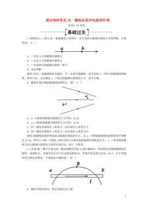 2020版高考物理一輪復(fù)習(xí) 課后限時(shí)作業(yè)36 磁場(chǎng)及其對(duì)電流的作用（含解析）新人教版