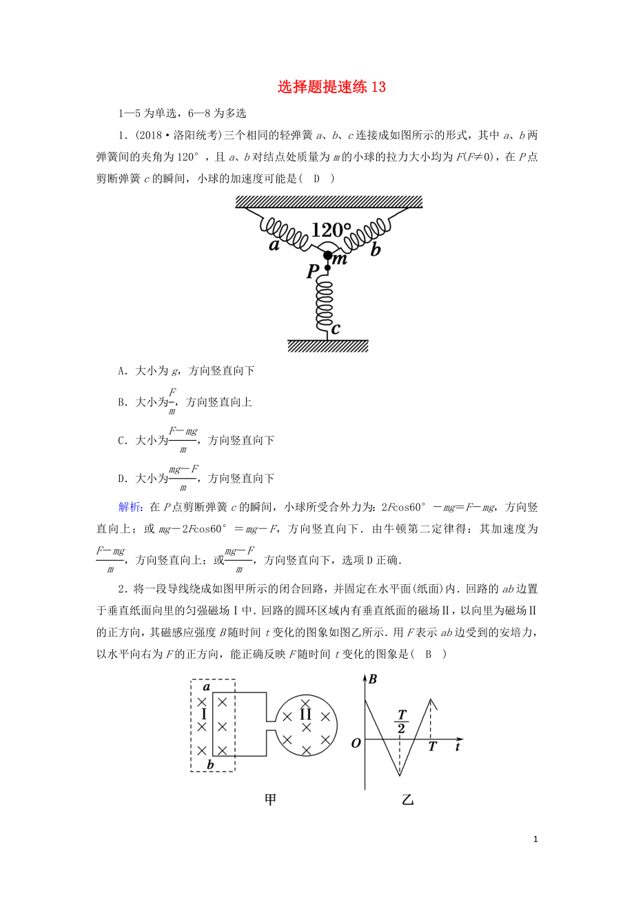 2018-2019高考物理二輪復(fù)習(xí) 選擇題提速練13_第1頁(yè)