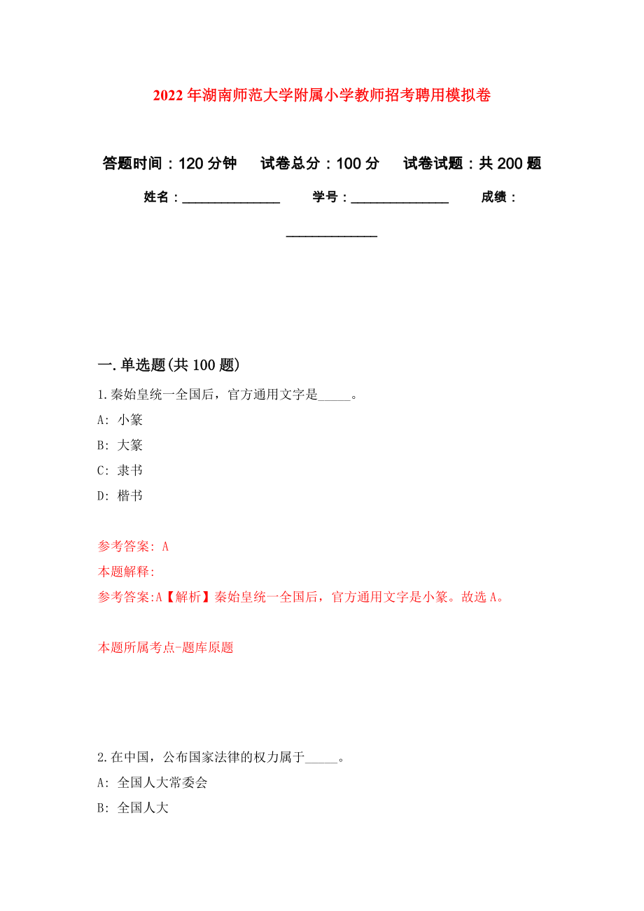 2022年湖南师范大学附属小学教师招考聘用模拟卷（第3次练习）_第1页