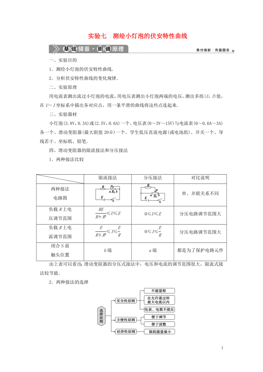 （浙江選考）2021版新高考物理一輪復習 11 實驗微講座3 1 實驗七 測繪小燈泡的伏安特性曲線教學案_第1頁