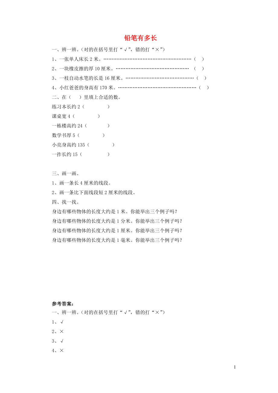 二年級數(shù)學(xué)下冊 四《測量》鉛筆有多長練習(xí)2 北師大版_第1頁