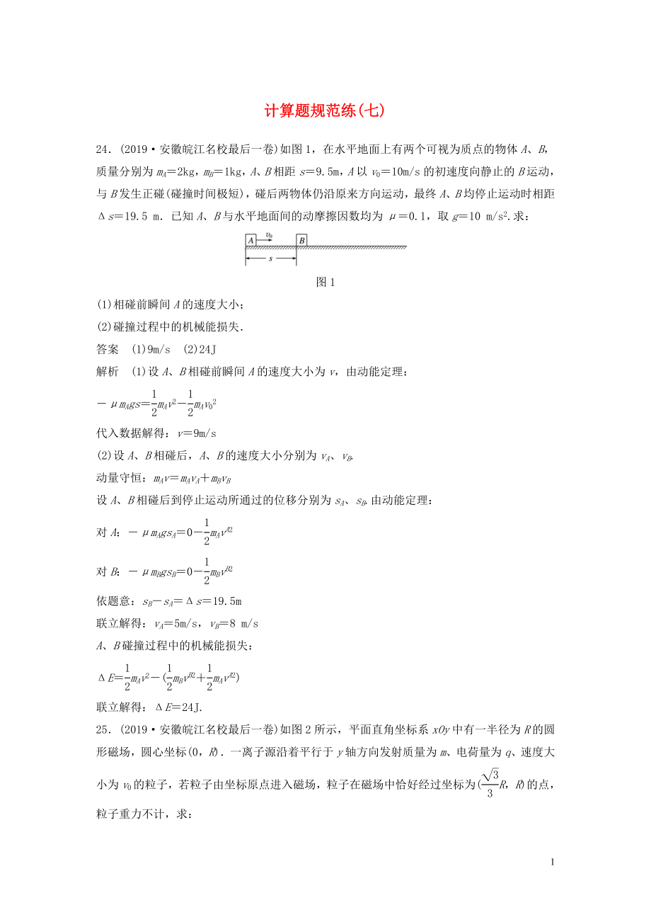 （通用版）2020高考物理三輪沖刺 題型練輯 計(jì)算題規(guī)范練（七）（含解析）_第1頁(yè)