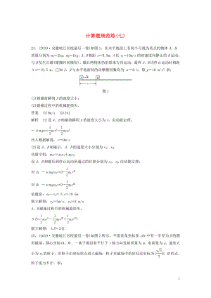 （通用版）2020高考物理三輪沖刺 題型練輯 計(jì)算題規(guī)范練（七）（含解析）