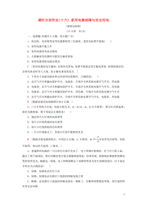 2018-2019高中物理 課時(shí)分層作業(yè)16 家用電器故障與安全用電 粵教版選修1-1