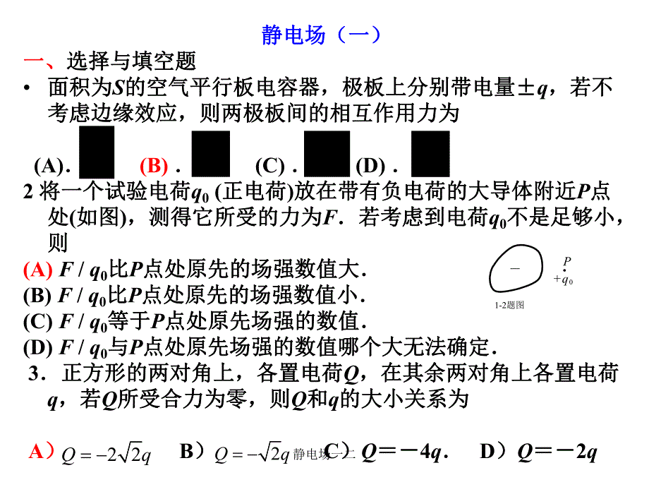 静电场一二课件_第1页