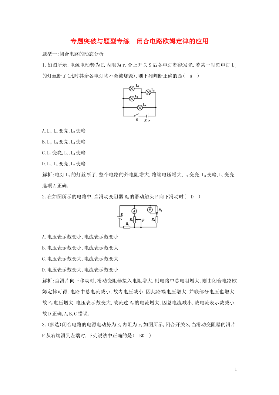 2018-2019學(xué)年高中物理 第2章 恒定電流 專題突破與題型專練 閉合電路歐姆定律的應(yīng)用練習(xí) 新人教版選修3-1_第1頁