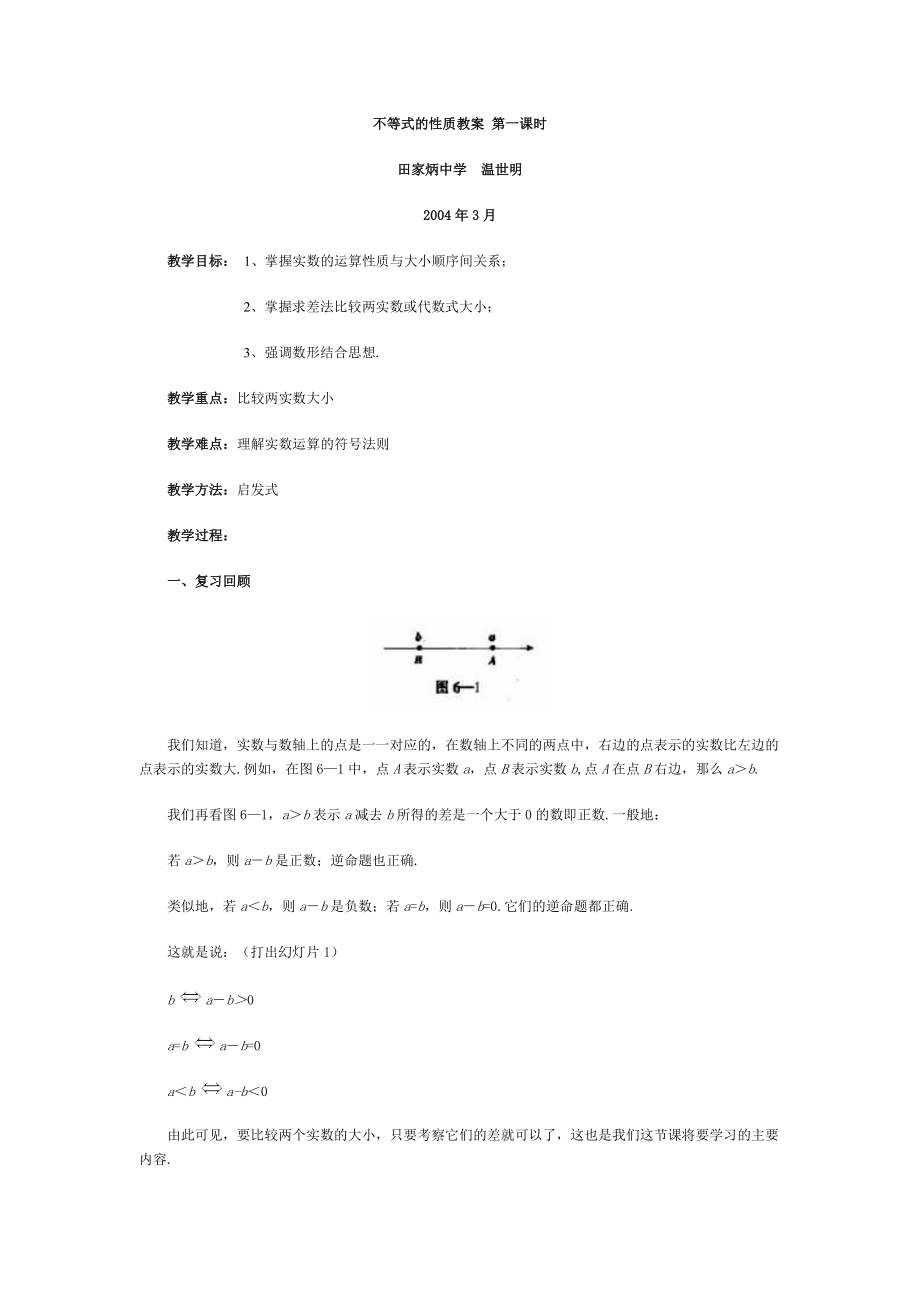 不等式的性质教案第一课时_第1页