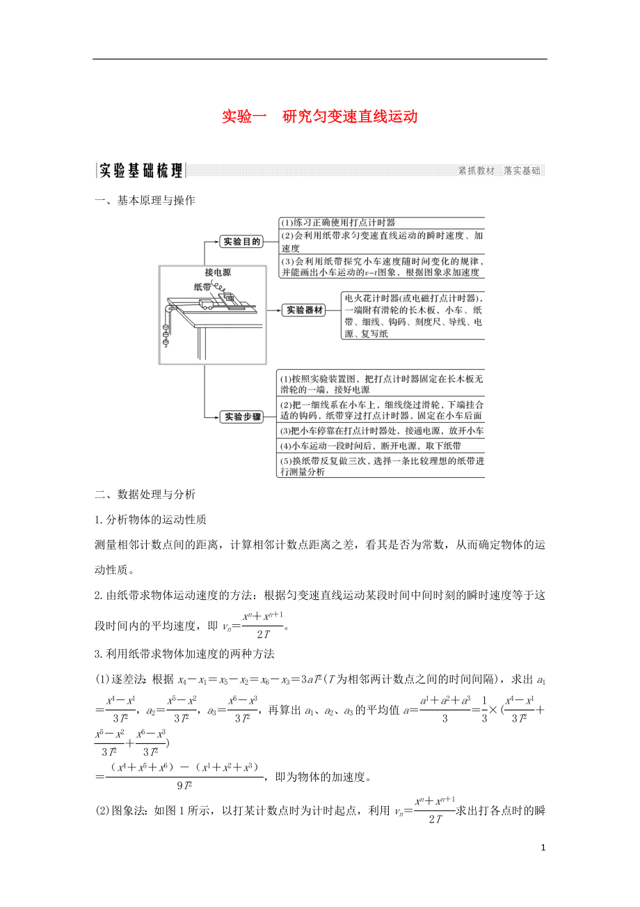 2019版高考物理總復(fù)習(xí) 第一章 運(yùn)動的描述 勻變速直線運(yùn)動的研究 實(shí)驗(yàn)一 研究勻變速直線運(yùn)動學(xué)案_第1頁